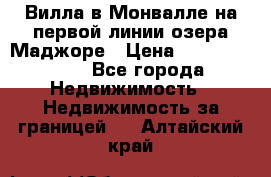 Вилла в Монвалле на первой линии озера Маджоре › Цена ­ 160 380 000 - Все города Недвижимость » Недвижимость за границей   . Алтайский край